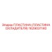 1629031140 ПЛАСТИНА (ПЛАСТИНА ОХЛАДИТЕЛЯ) Epiroc