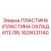1629031140 ПЛАСТИНА (ПЛАСТИНА ОХЛАДИТЕЛЯ) Epiroc