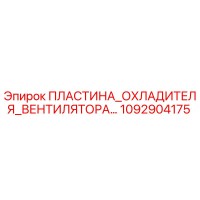 1092904175 Пластина охладителя вентилятора Epiroc