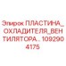 1092904175 Пластина охладителя вентилятора Epiroc