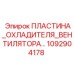 1092904178 Пластина охладителя вентилятора Epiroc