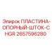 2657596280 ПЛАСТИНА-ОПОРНЫЙ-ШТОК-CHGR Epiroc