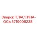 3719006238 ПЛАСТИНА-ОСЬ Epiroc