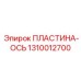 1310012700 ПЛАСТИНА-ОСЬ Epiroc