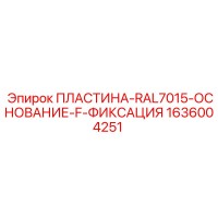 1636004251 ПЛАСТИНА-RAL7015-ОСНОВАНИЕ-F-ФИКСАЦИЯ Epiroc