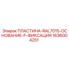 1636004251 ПЛАСТИНА-RAL7015-ОСНОВАНИЕ-F-ФИКСАЦИЯ Epiroc