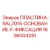 1636004251 ПЛАСТИНА-RAL7015-ОСНОВАНИЕ-F-ФИКСАЦИЯ Epiroc