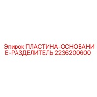 2236200600 ПЛАСТИНА-ОСНОВАНИЕ-РАЗДЕЛИТЕЛЬ Epiroc