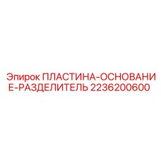2236200600 ПЛАСТИНА-ОСНОВАНИЕ-РАЗДЕЛИТЕЛЬ Epiroc