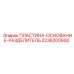 2236200600 ПЛАСТИНА-ОСНОВАНИЕ-РАЗДЕЛИТЕЛЬ Epiroc