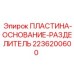 2236200600 ПЛАСТИНА-ОСНОВАНИЕ-РАЗДЕЛИТЕЛЬ Epiroc