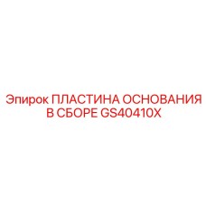 GS40410X ПЛАСТИНА ОСНОВАНИЯ В СБОРЕ Epiroc