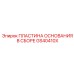 GS40410X ПЛАСТИНА ОСНОВАНИЯ В СБОРЕ Epiroc