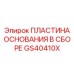 GS40410X ПЛАСТИНА ОСНОВАНИЯ В СБОРЕ Epiroc