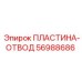 Фото пластины-отвода 56988686 для систем охлаждения буровых установок Epiroc