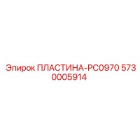 5730005914 ПЛАСТИНА-PC0970 Epiroc
