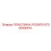 5730005914 ПЛАСТИНА-PC0970 Epiroc