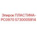 5730005914 ПЛАСТИНА-PC0970 Epiroc