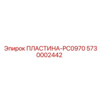 5730002442 ПЛАСТИНА PC0970 Epiroc