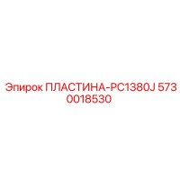 5730018530 ПЛАСТИНА-PC1380J Epiroc