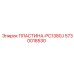 5730018530 ПЛАСТИНА-PC1380J Epiroc