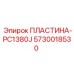 5730018530 ПЛАСТИНА-PC1380J Epiroc