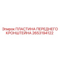 2653194122 ПЛАСТИНА ПЕРЕДНЕГО КРОНШТЕЙНА - Epiroc