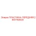 2651792620 ПЛАСТИНА-ПЕРЕДНЯЯ Epiroc