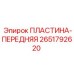 2651792620 ПЛАСТИНА-ПЕРЕДНЯЯ Epiroc