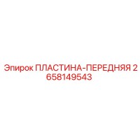 2658149543 ПЛАСТИНА-ПЕРЕДНЯЯ Epiroc