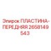 2658149543 ПЛАСТИНА-ПЕРЕДНЯЯ Epiroc