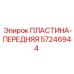 57246944 ПЛАСТИНА-ПЕРЕДНЯЯ Epiroc