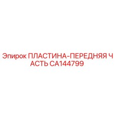 CA144799 ПЛАСТИНА-ПЕРЕДНЯЯ ЧАСТЬ Epiroc