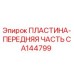 CA144799 ПЛАСТИНА-ПЕРЕДНЯЯ ЧАСТЬ Epiroc