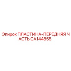 CA144855 ПЛАСТИНА-ПЕРЕДНЯЯ ЧАСТЬ Epiroc