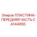 CA144855 ПЛАСТИНА-ПЕРЕДНЯЯ ЧАСТЬ Epiroc