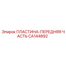 CA144892 ПЛАСТИНА-ПЕРЕДНЯЯ ЧАСТЬ Epiroc