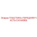CA144965 ПЛАСТИНА-ПЕРЕДНЯЯ ЧАСТЬ Epiroc