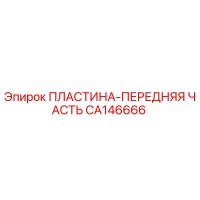 CA146666 ПЛАСТИНА-ПЕРЕДНЯЯ ЧАСТЬ Epiroc