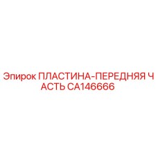 Пластина передняя Epiroc артикул CA146666 для горнодобывающего оборудования