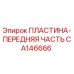 Пластина передняя Epiroc артикул CA146666 для горнодобывающего оборудования
