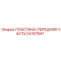 CA157847 ПЛАСТИНА-ПЕРЕДНЯЯ ЧАСТЬ Epiroc
