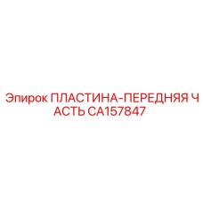CA157847 ПЛАСТИНА-ПЕРЕДНЯЯ ЧАСТЬ Epiroc