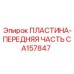 CA157847 ПЛАСТИНА-ПЕРЕДНЯЯ ЧАСТЬ Epiroc