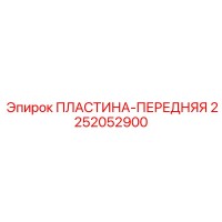 2252052900 ПЛАСТИНА-ПЕРЕДНЯЯ Epiroc
