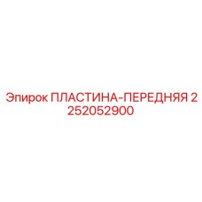 2252052900 ПЛАСТИНА-ПЕРЕДНЯЯ Epiroc