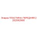 2252052900 ПЛАСТИНА-ПЕРЕДНЯЯ Epiroc