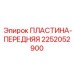 2252052900 ПЛАСТИНА-ПЕРЕДНЯЯ Epiroc