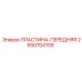 Пластина передняя для буровых коронок Epiroc 2650704139