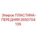 Пластина передняя для буровых коронок Epiroc 2650704139
